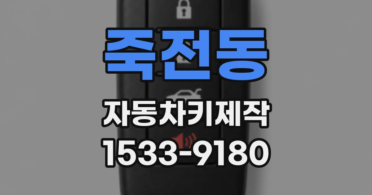 죽전동 자동차키제작