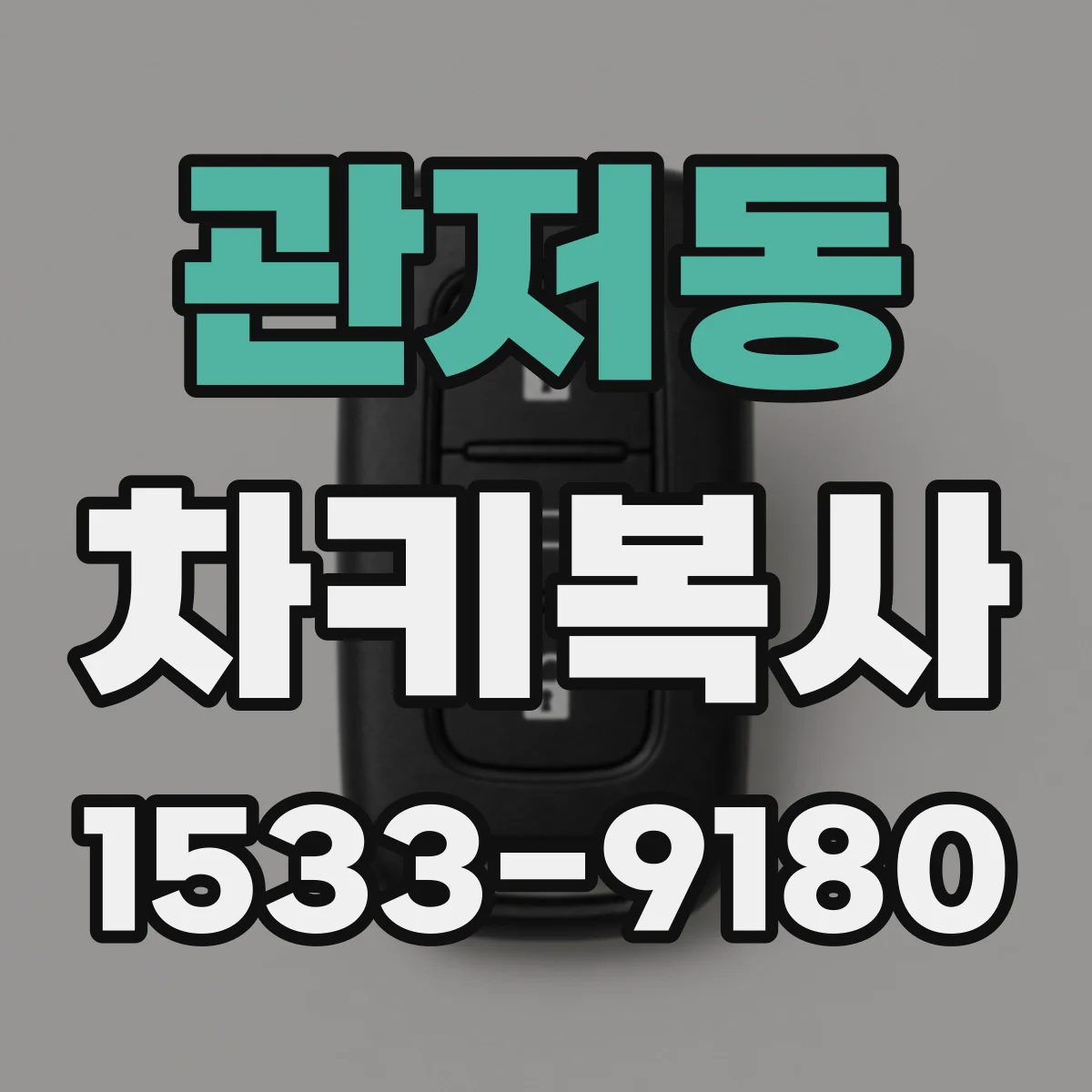 관저동 차키복사