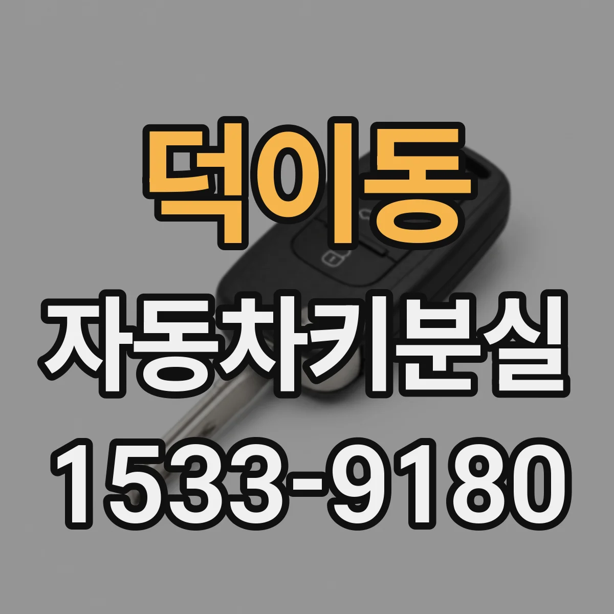 덕이동 자동차키분실