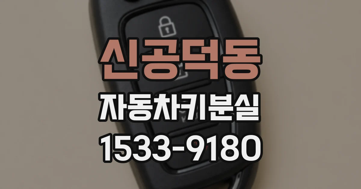 신공덕동 자동차키분실