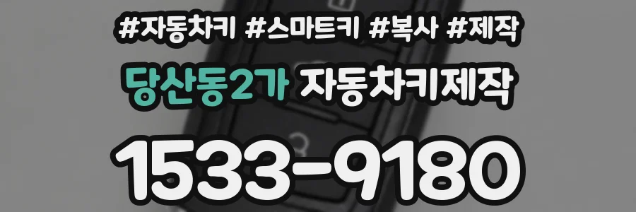 당산동2가 자동차키제작