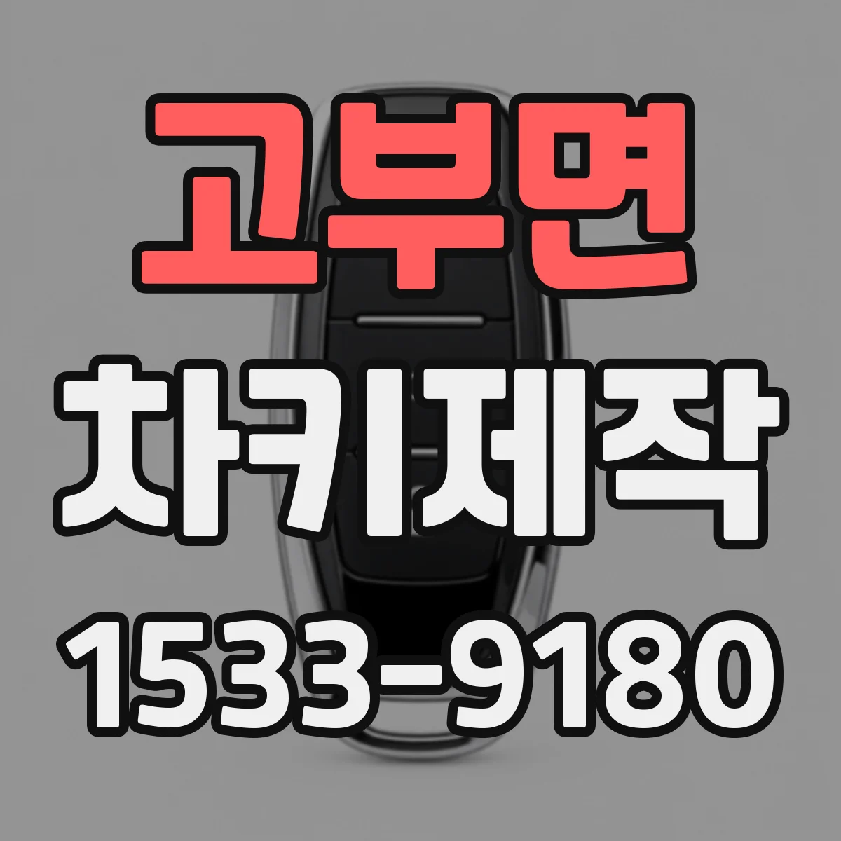 고부면 차키제작