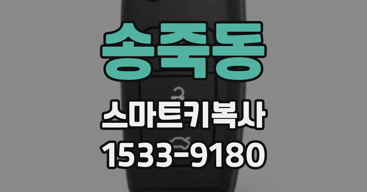 송죽동 스마트키복사