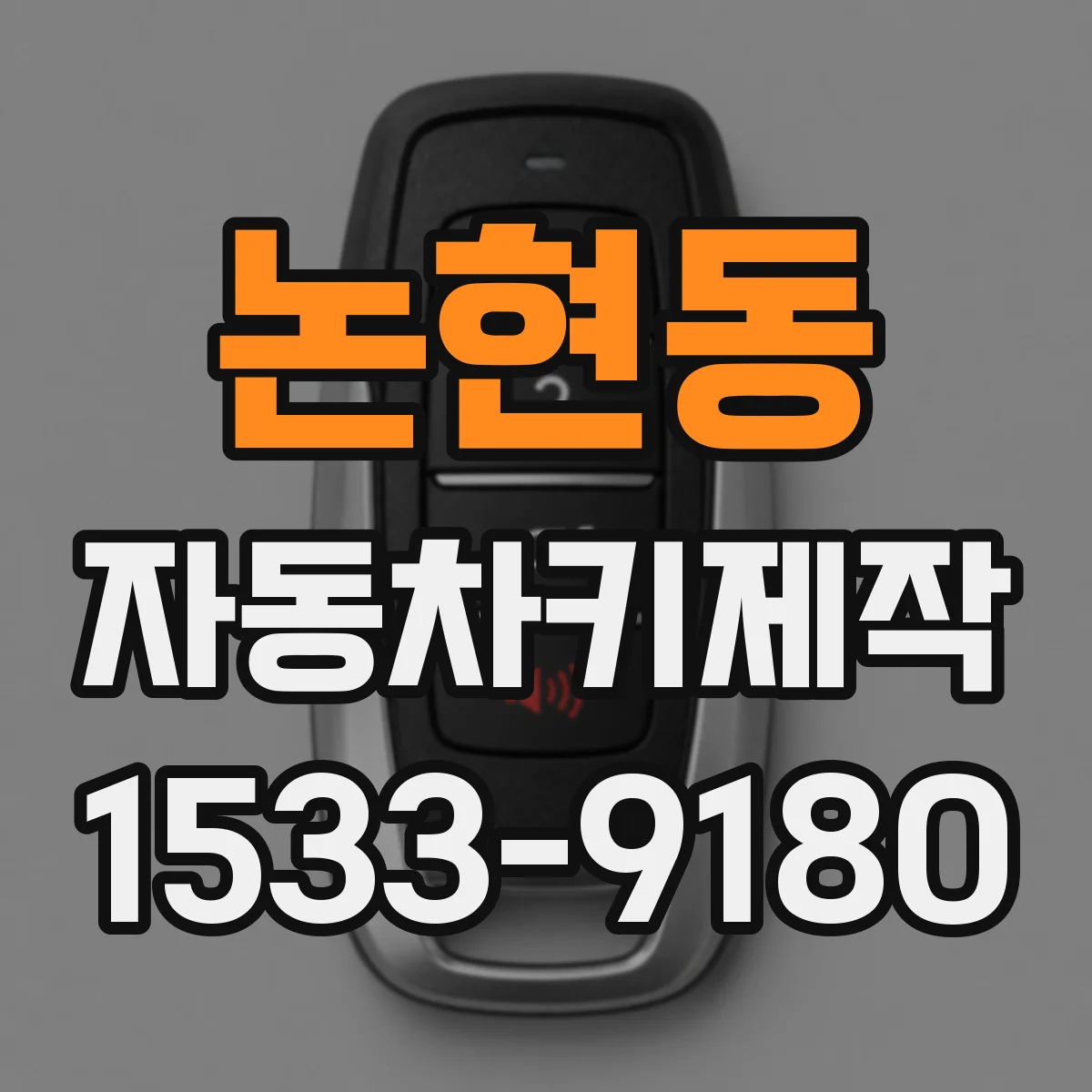 논현동 자동차키제작
