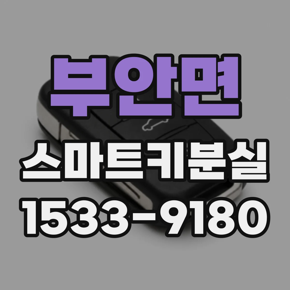 부안면 스마트키분실