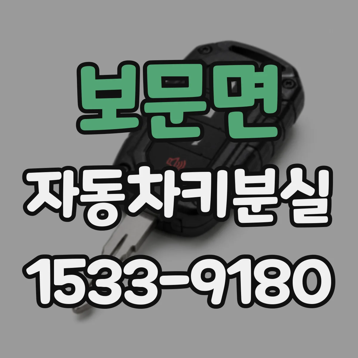 보문면 자동차키분실