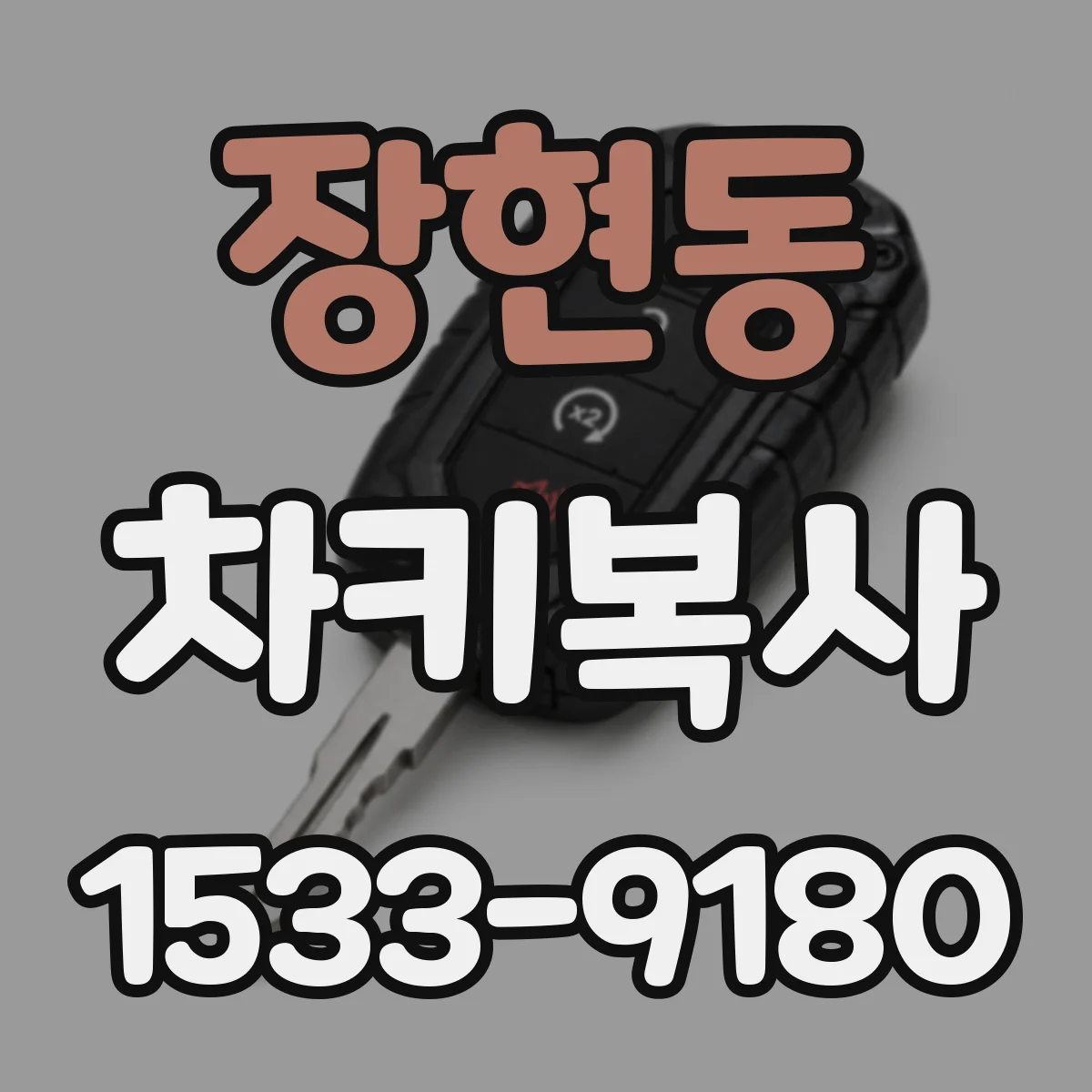 장현동 차키복사