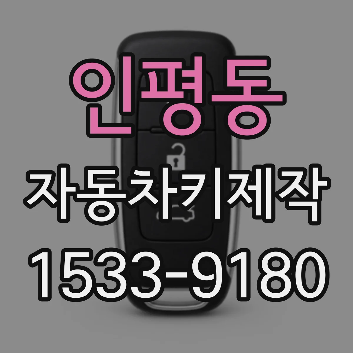 인평동 자동차키제작