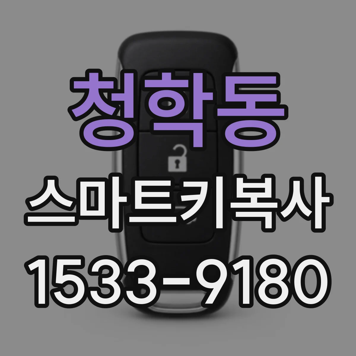 청학동 스마트키복사