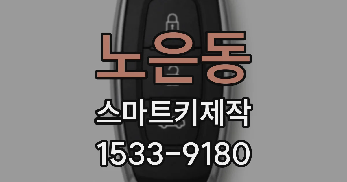 노은동 스마트키제작