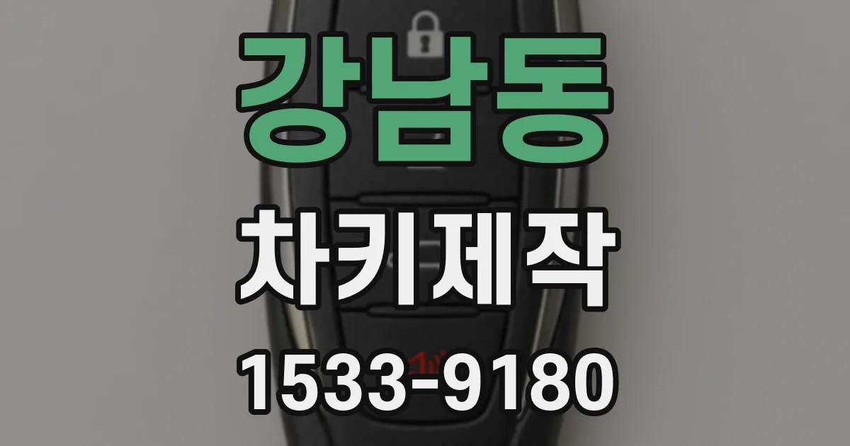 강남동 차키제작