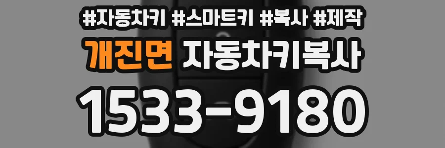 개진면 자동차키복사