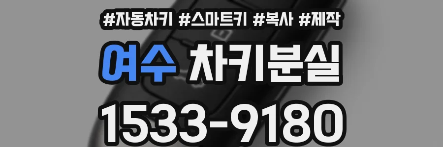 여수 차키분실