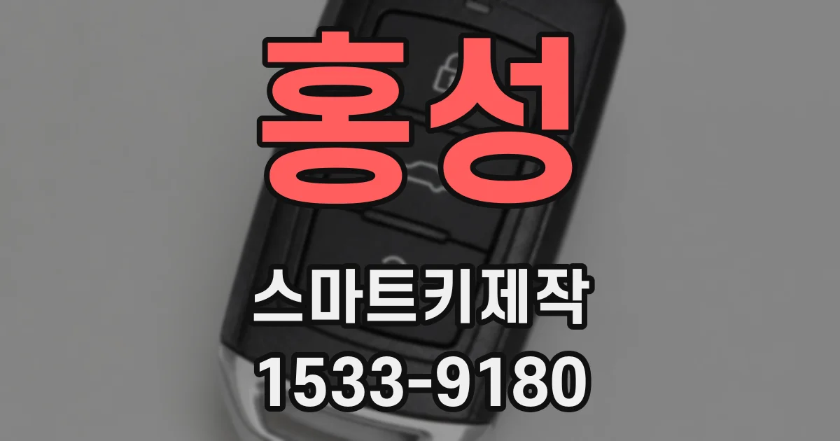 홍성 스마트키제작