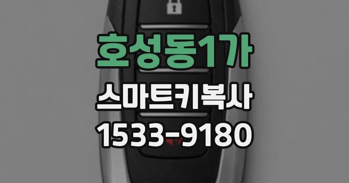 호성동1가 스마트키복사