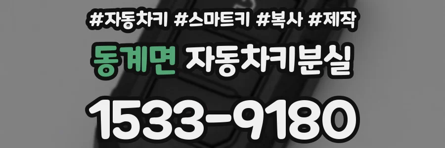동계면 자동차키분실