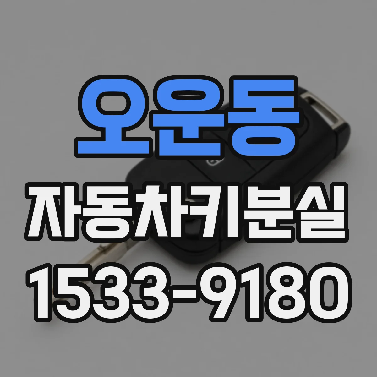 오운동 자동차키분실