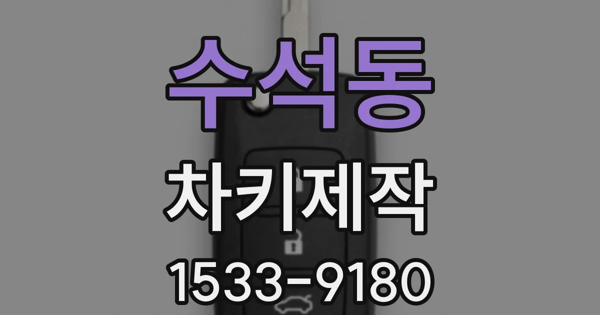 수석동 차키제작