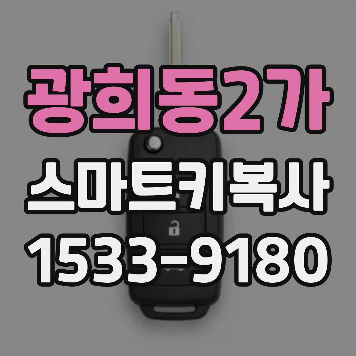 광희동2가 스마트키복사