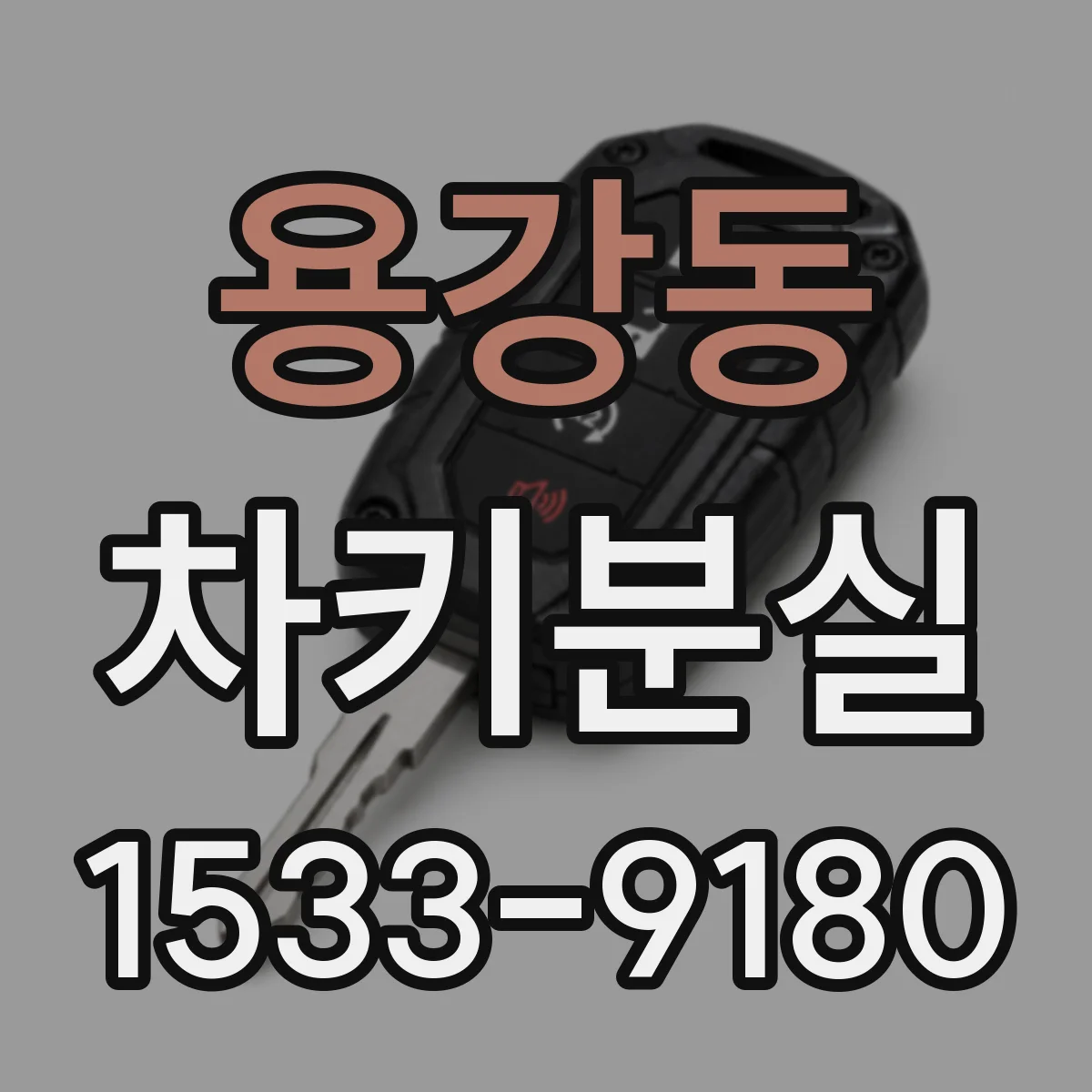 용강동 차키분실