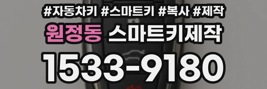 원정동 스마트키제작