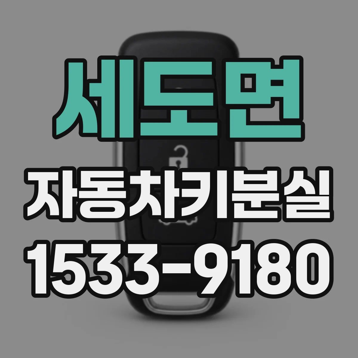 세도면 자동차키분실