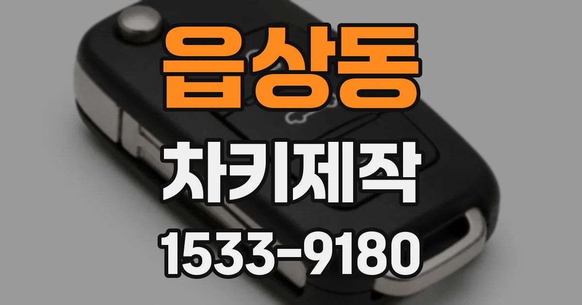 읍상동 차키제작
