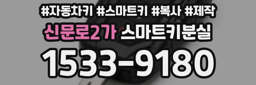 신문로2가 스마트키분실