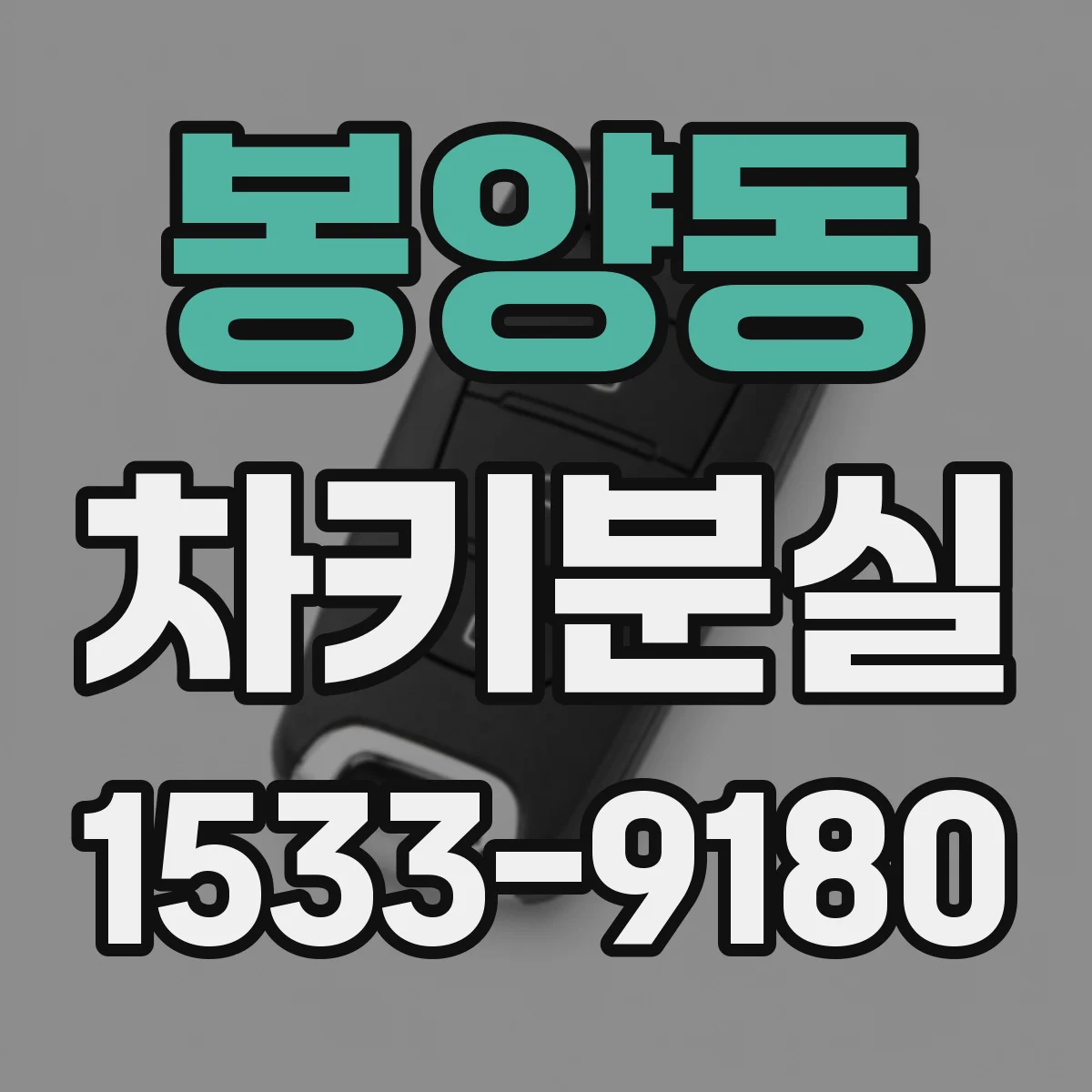봉양동 차키분실