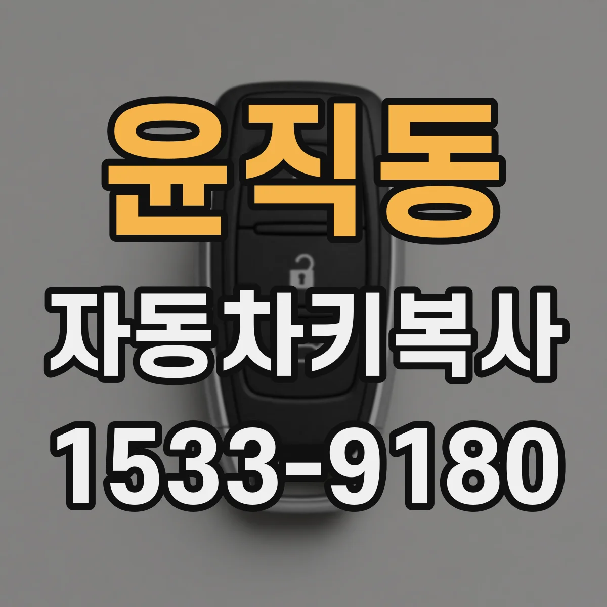 윤직동 자동차키복사