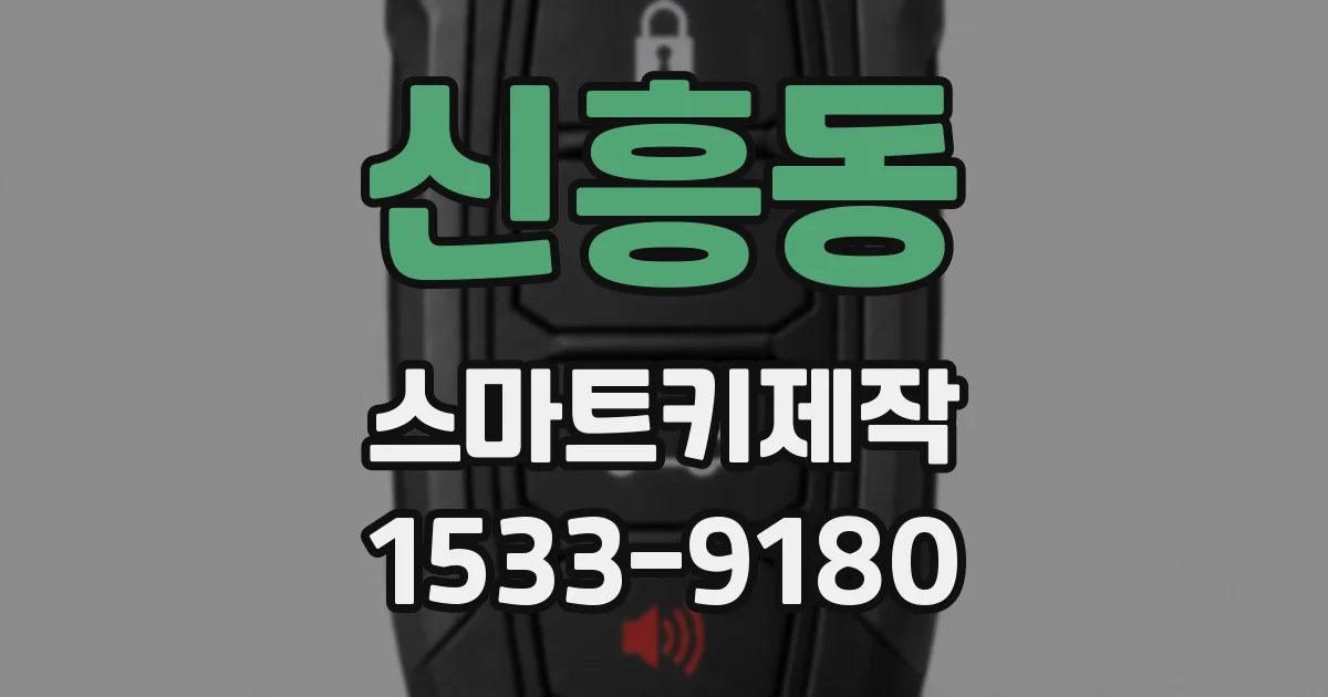 신흥동 스마트키제작