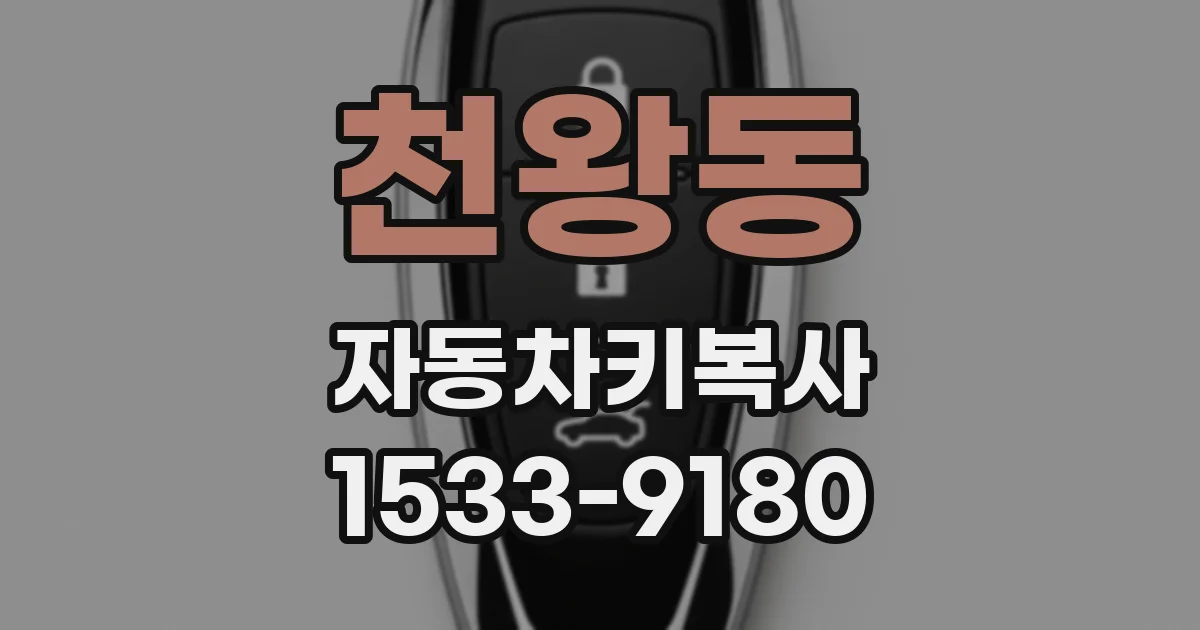 천왕동 자동차키복사