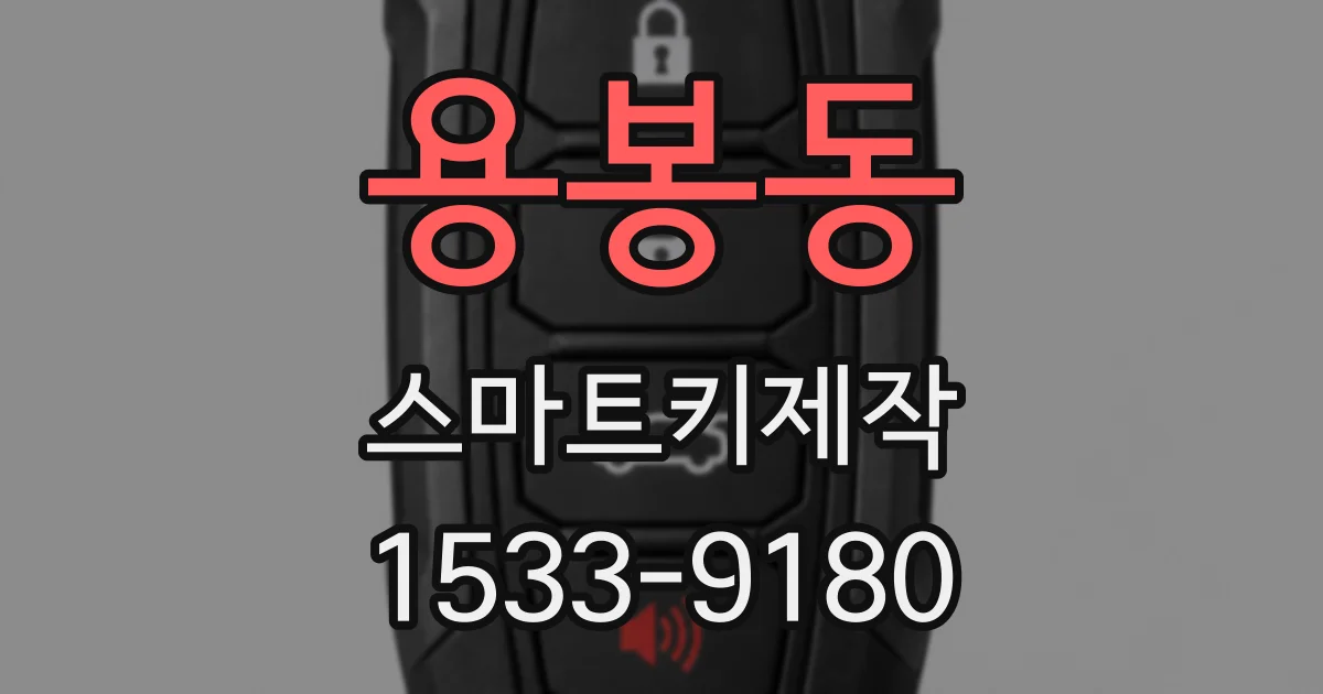 용봉동 스마트키제작