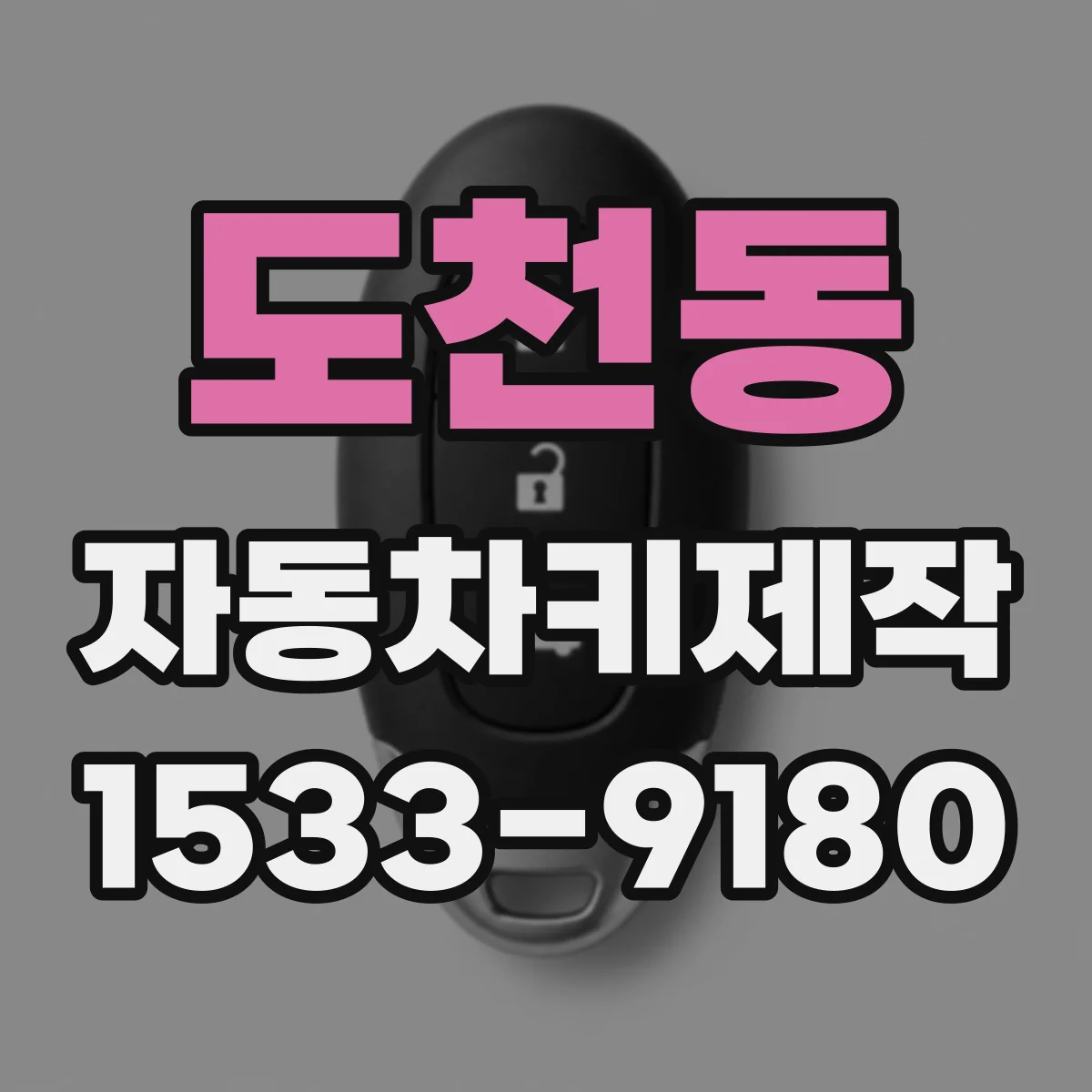 도천동 자동차키제작