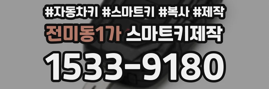 전미동1가 스마트키제작