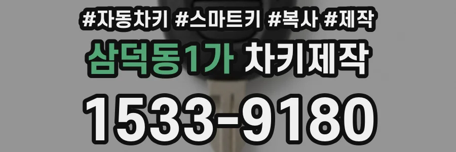 삼덕동1가 차키제작