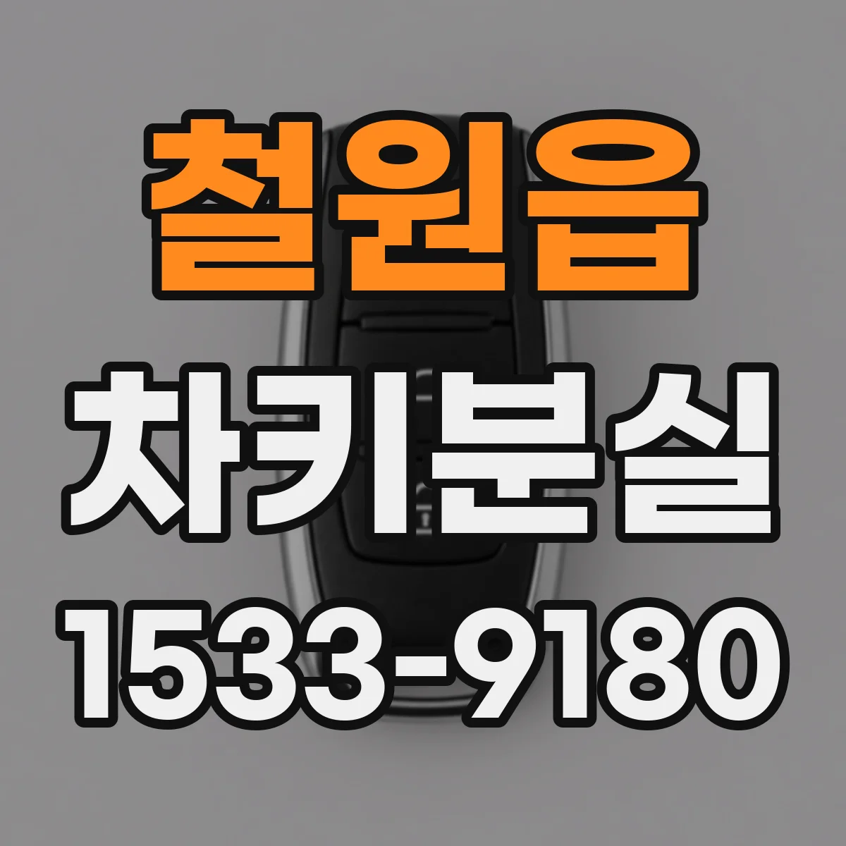 철원읍 차키분실