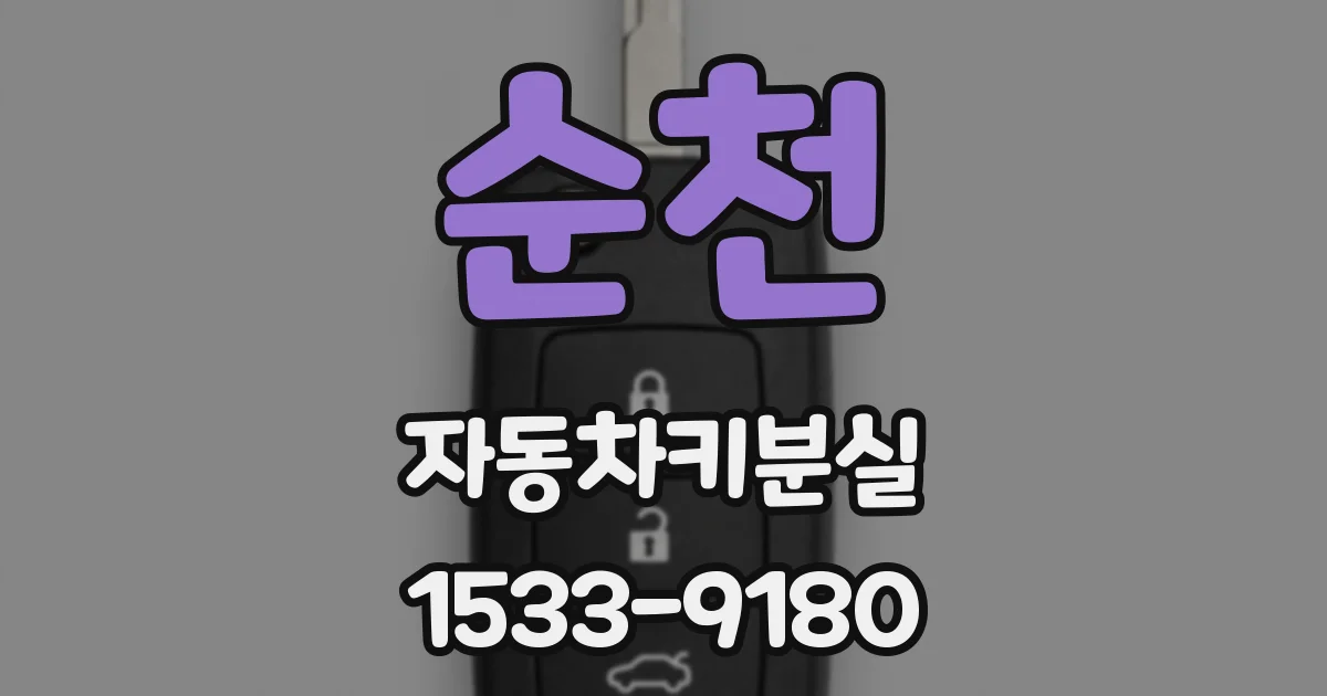 순천 자동차키분실