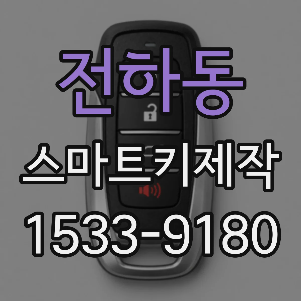전하동 스마트키제작