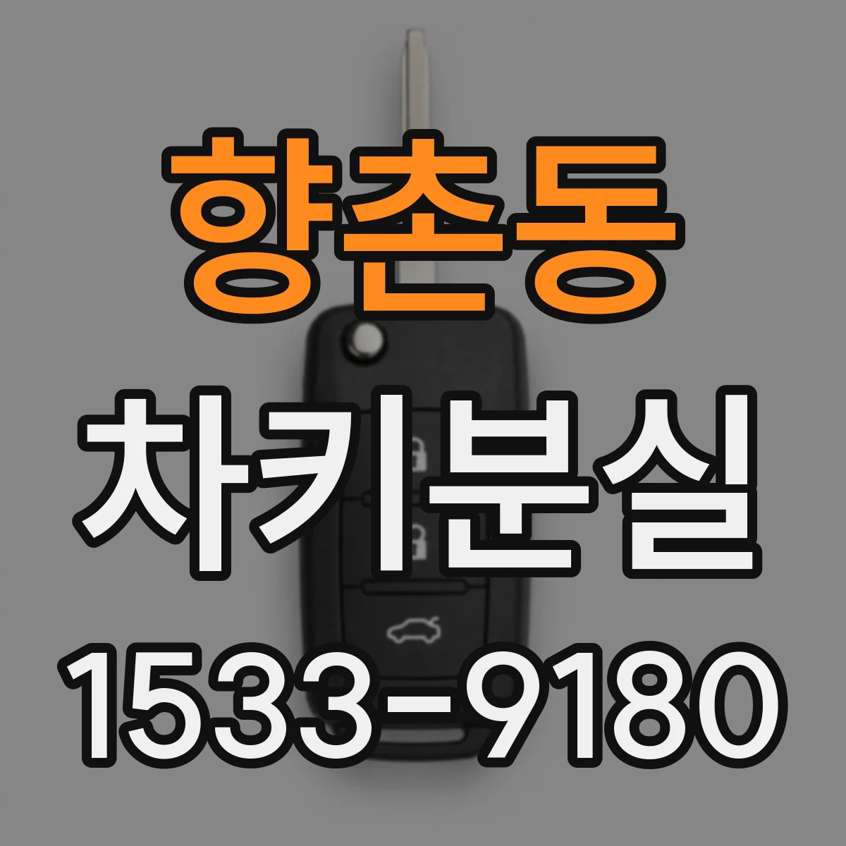 향촌동 차키분실
