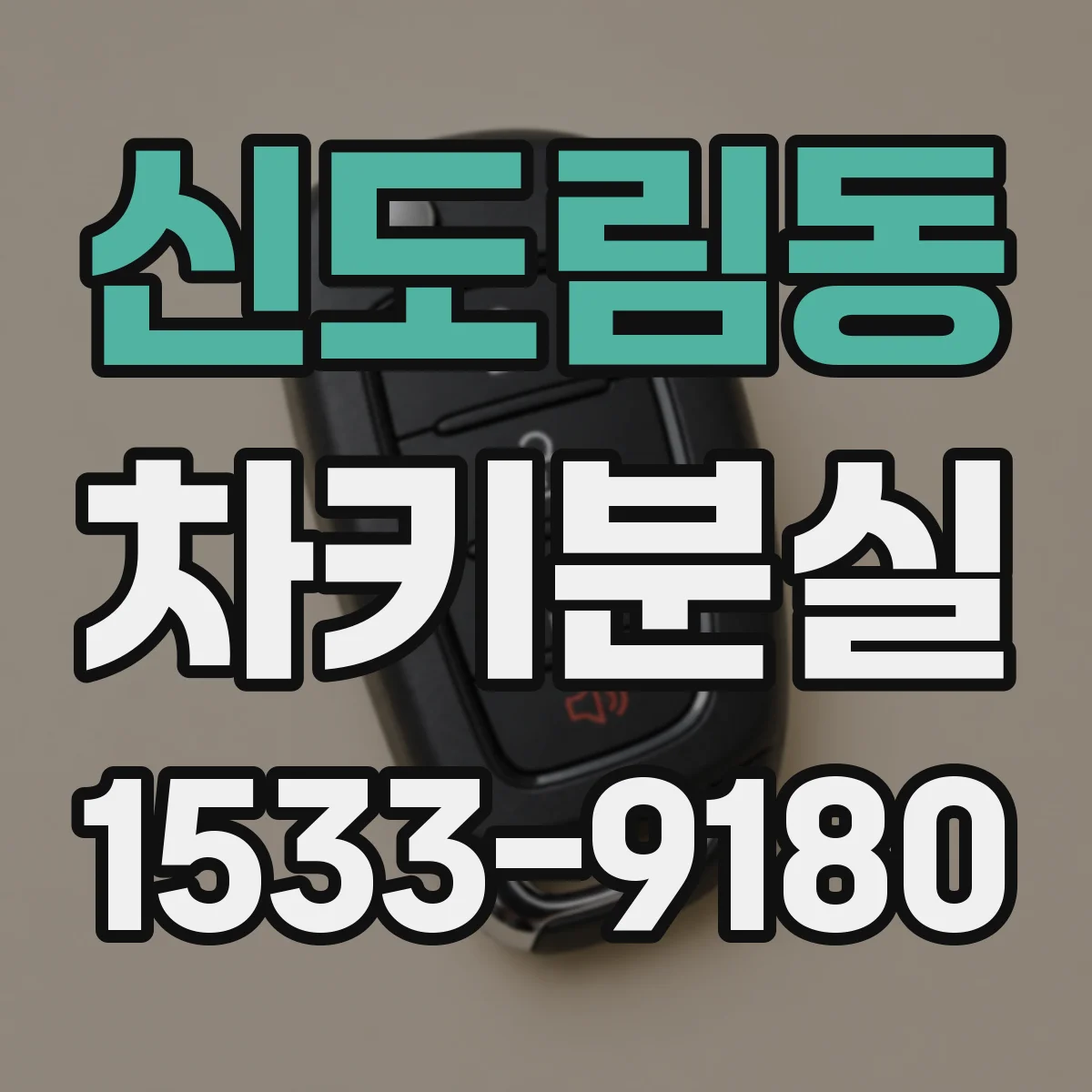 신도림동 차키분실