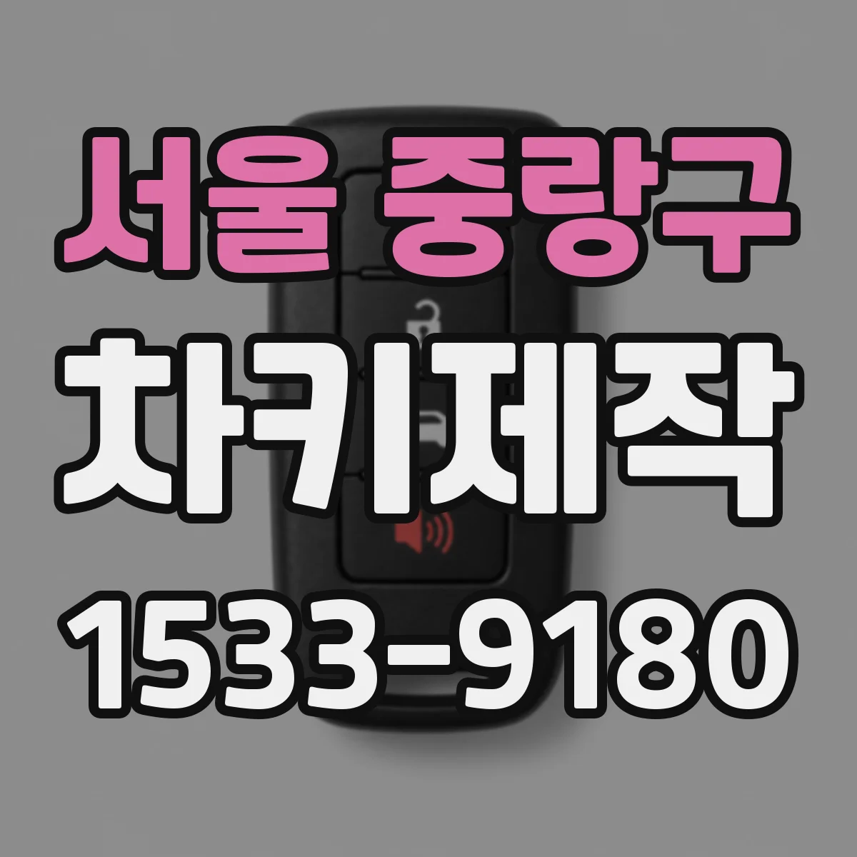 서울 중랑구 차키제작