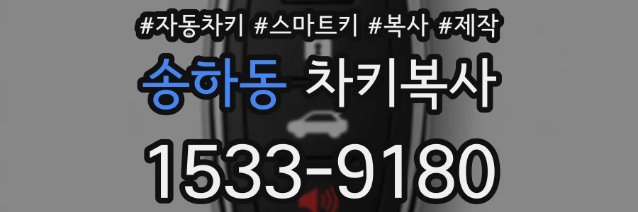 송하동 차키복사