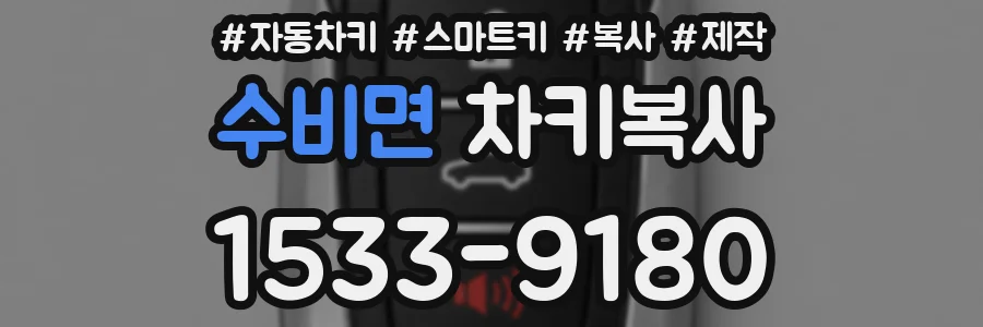 수비면 차키복사
