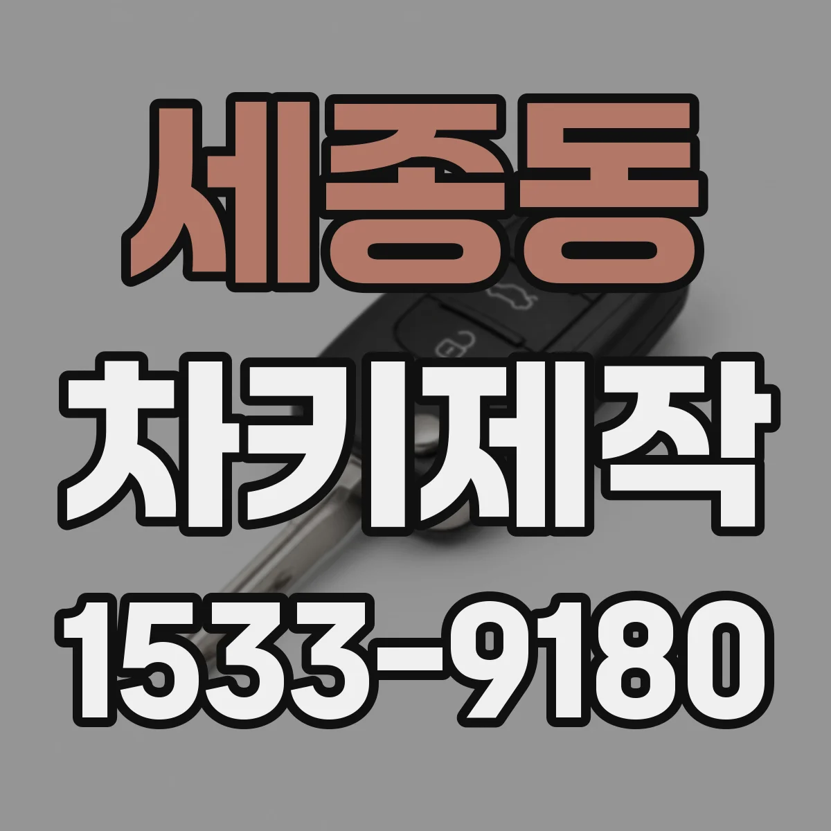 세종동 차키제작
