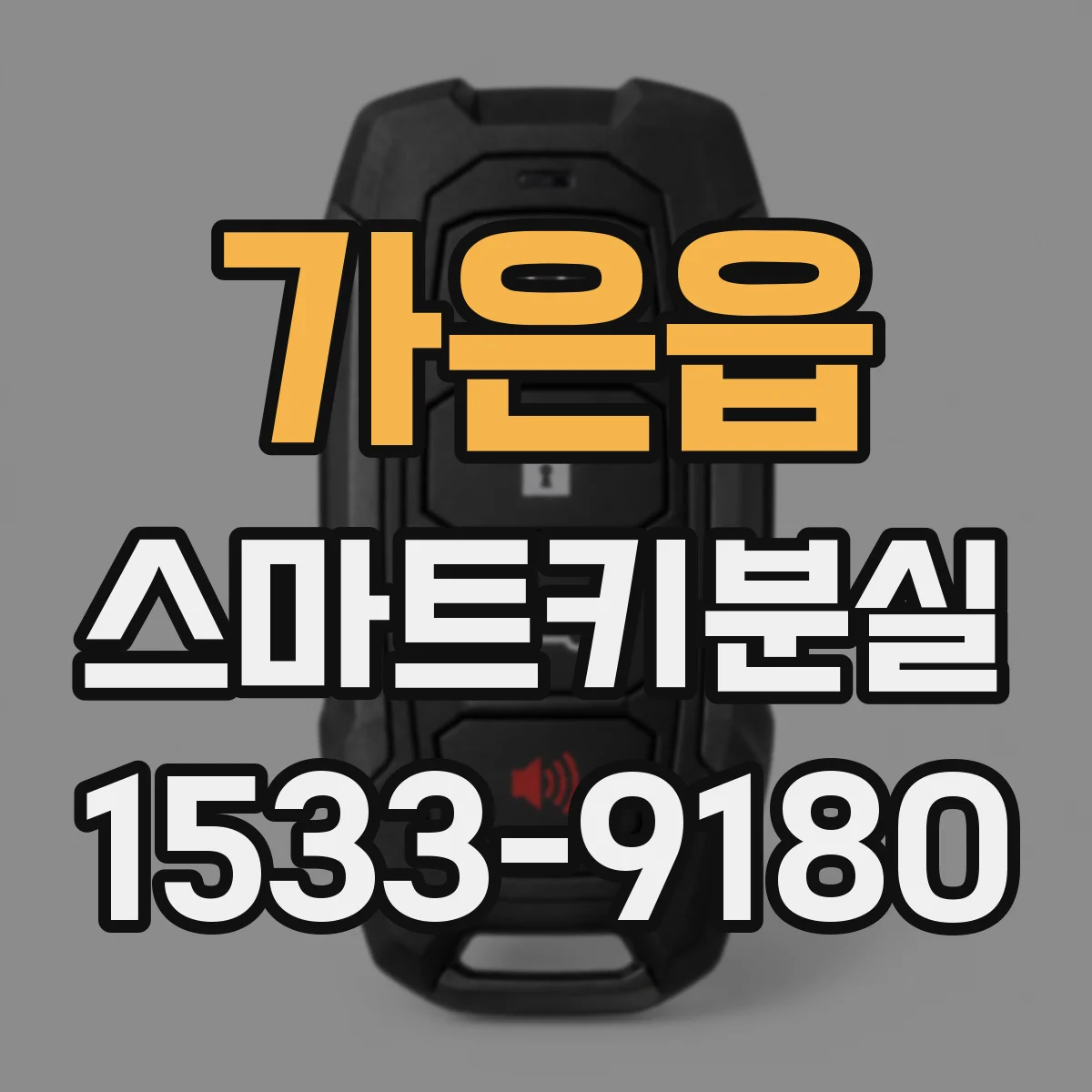 가은읍 스마트키분실