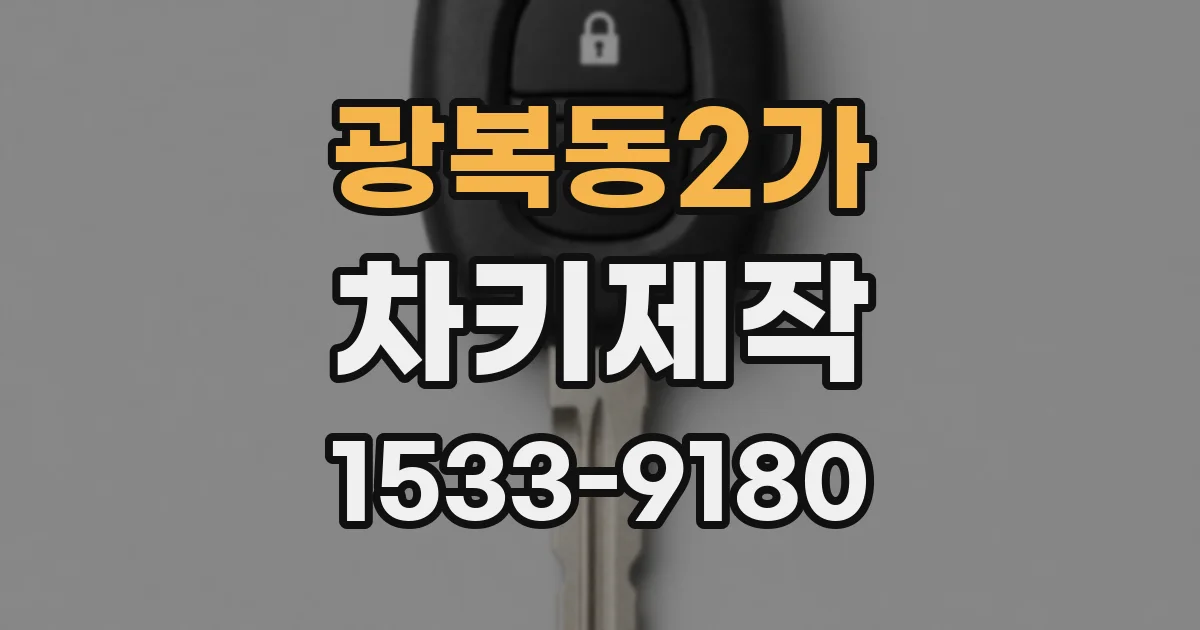 광복동2가 차키제작