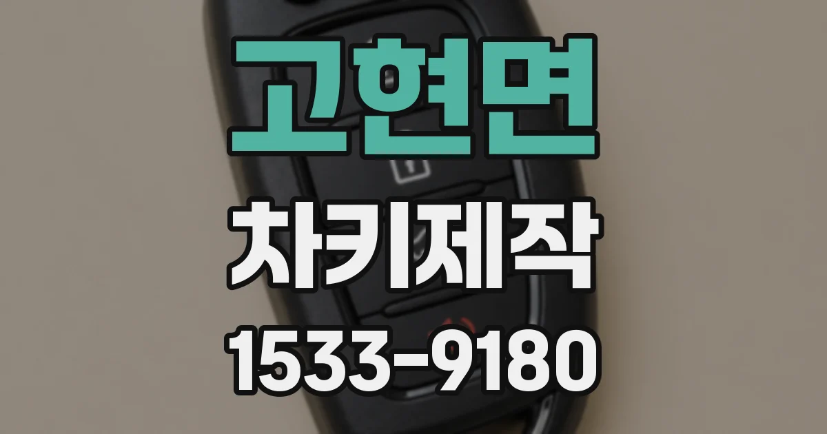 고현면 차키제작