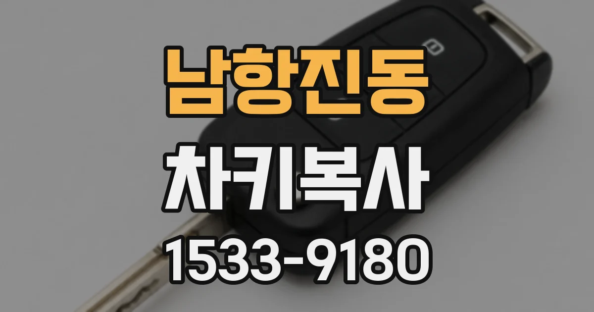 남항진동 차키복사