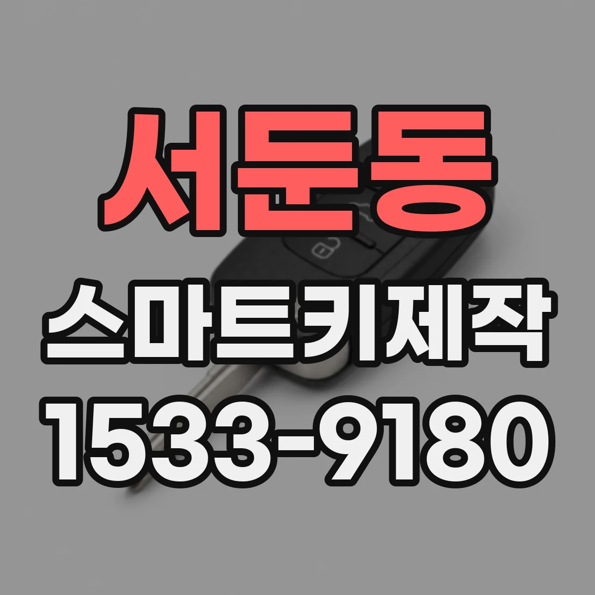 서둔동 스마트키제작